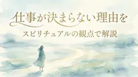 仕事が決まらない理由をスピリチュアルの観点で解説