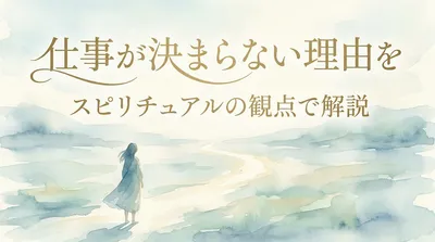 仕事が決まらない理由をスピリチュアルの観点で解説