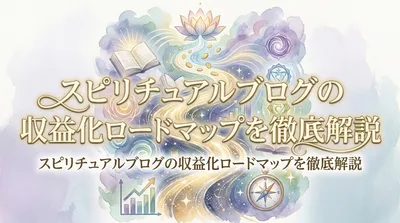 スピリチュアルブログの収益化ロードマップを徹底解説