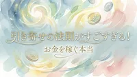 引き寄せの法則がすごすぎる！お金を稼ぐ本当の意味を解説