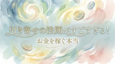 引き寄せの法則がすごすぎる！お金を稼ぐ本当の意味を解説