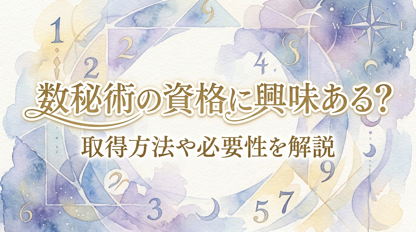 数秘術の資格に興味ある?取得方法や必要性を解説