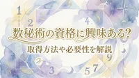 数秘術の資格に興味ある？取得方法や必要性を解説