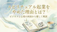 スピリチュアル起業をやめた理由とは？ビジネスと心境の両面から優しく解説