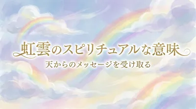 空に輝く虹色の彩雲を見つけたときのスピリチュアルな意味を解説