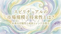 スピリチュアルの市場規模と将来性とは？未来の可能性と成長トレンドを探る
