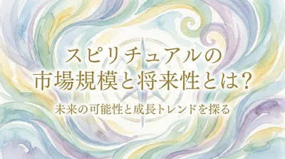 スピリチュアルの市場規模と将来性とは？未来の可能性と成長トレンドを探る