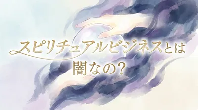スピリチュアルビジネスの闇とは？（一部の悪質なビジネス構造が悪いだけ）