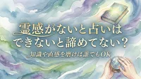 霊感がないと占いはできないと諦めてない？知識や直感を磨けば誰でもOK