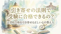 引き寄せの法則で受験に合格できるの？志望校合格を引き寄せる正しい心の整え方