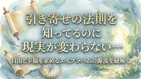 引き寄せの法則を知ってるのに現実が変わらない…自由と幸福を求めるエイブラハムの源流を紐解く