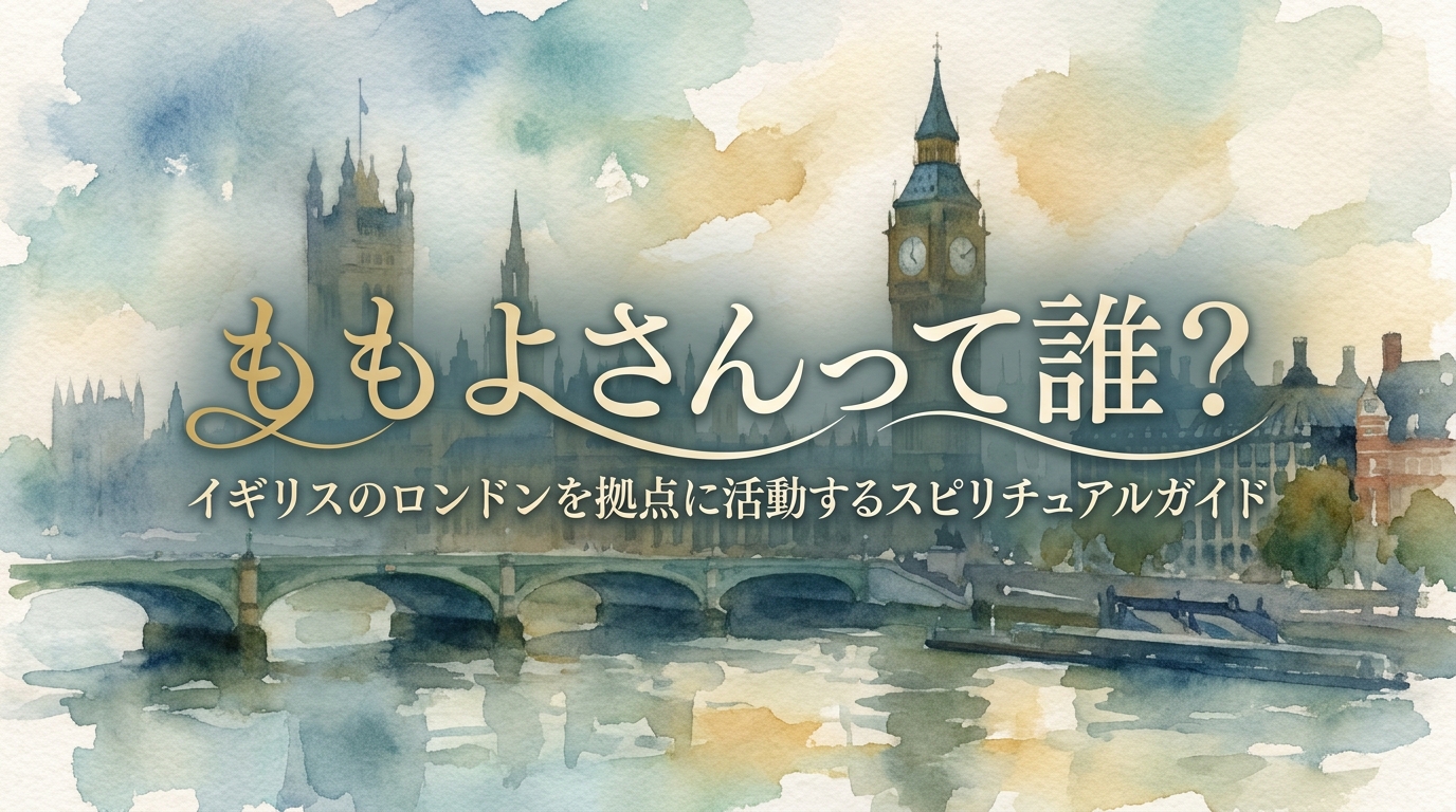 ももよさんって誰?イギリスのロンドンを拠点に活動するスピリチュアルガイド