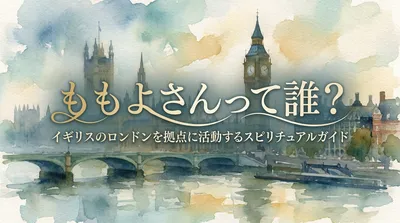 ももよさんって誰？イギリスのロンドンを拠点に活動するスピリチュアルガイド