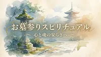 お墓参りスピリチュアルの意味とは？