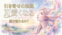 引き寄せの法則 可愛くなる 顔が変わるの？