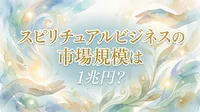 スピリチュアルビジネスの市場規模は1兆円？