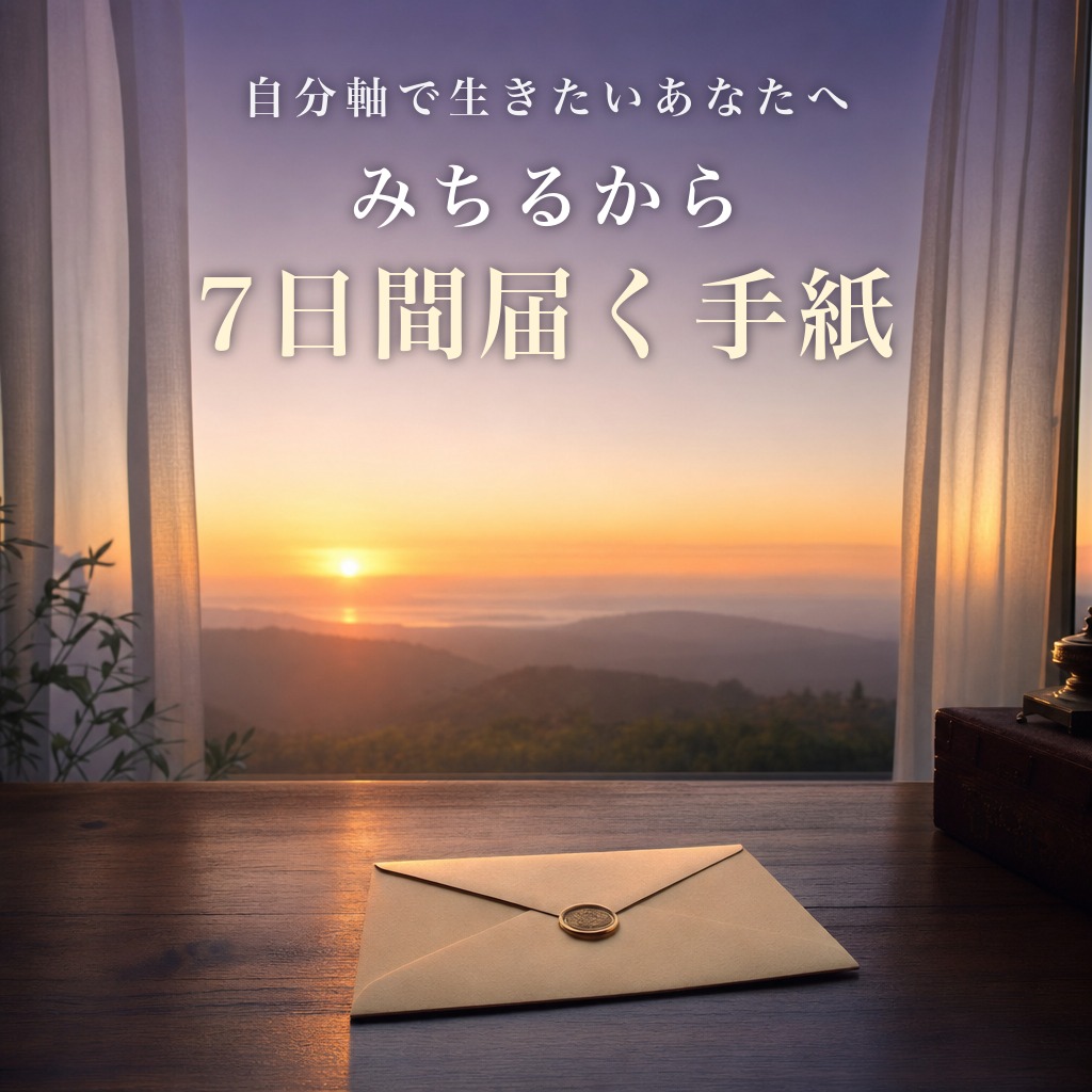 みちるから7日間届く手紙